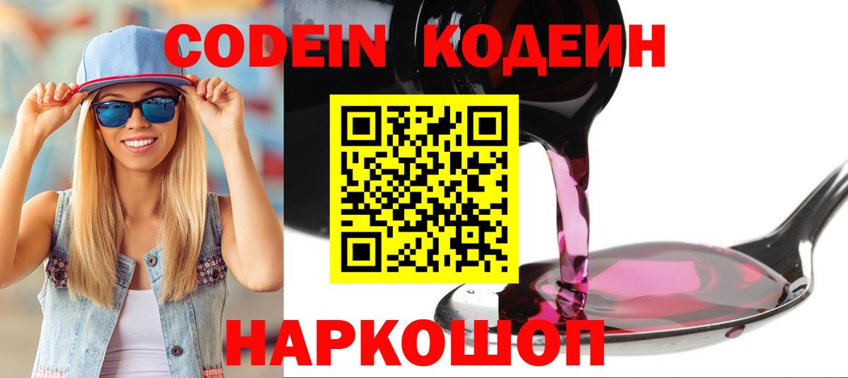 Codein Purple Drank  Вход с VPN  Тавда  Кодеиновый сироп Lean напиток Lean (лин) 